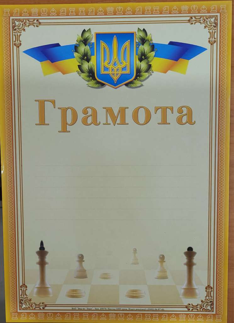 Грамота А4 шахи тризуб