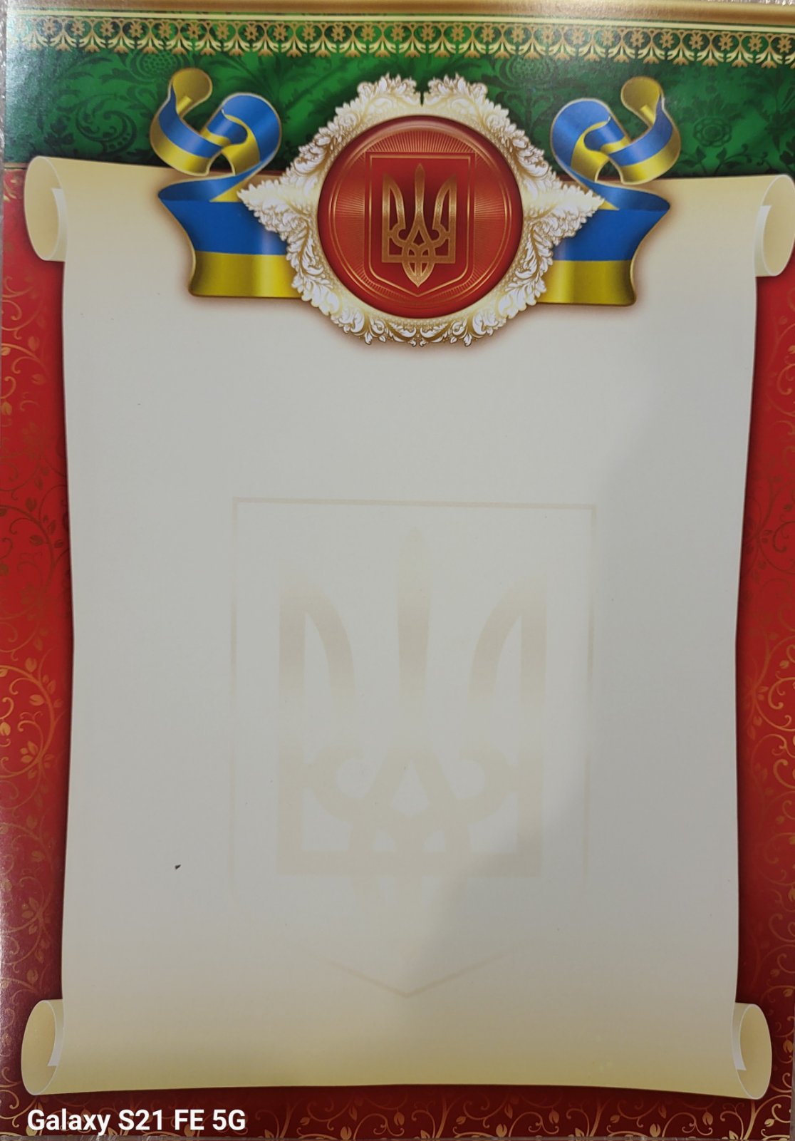 Подяка, грамота. Чистий бланк з тризубом 29,5 см х 20,5см Гр-31