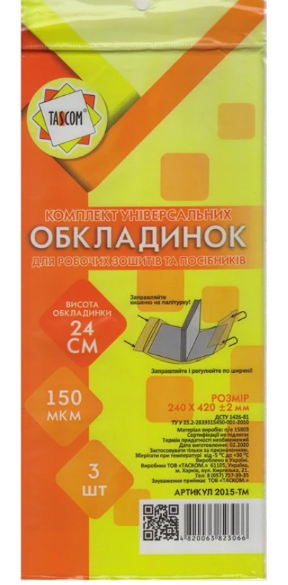 Обкладинки TASCKOM регульовані h=240мм 1 обкладинка (штука)  2015-ТМ-ТМ