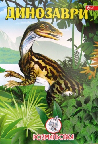 Розмальовка проста (А4, 8 сторінок) "Динозаври"