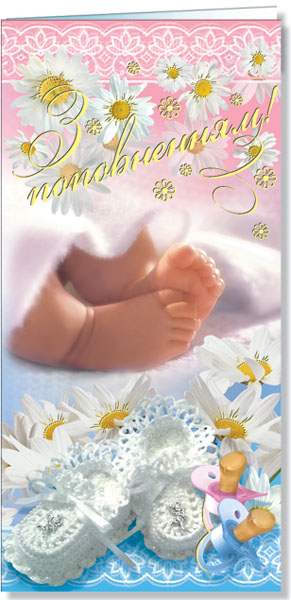 Листівка євроформат "З поповненням!", № 2221