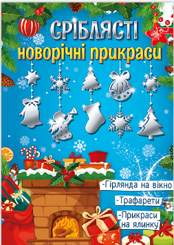Трафарети-прикраса А4 новорічні та різдвяні УП-222