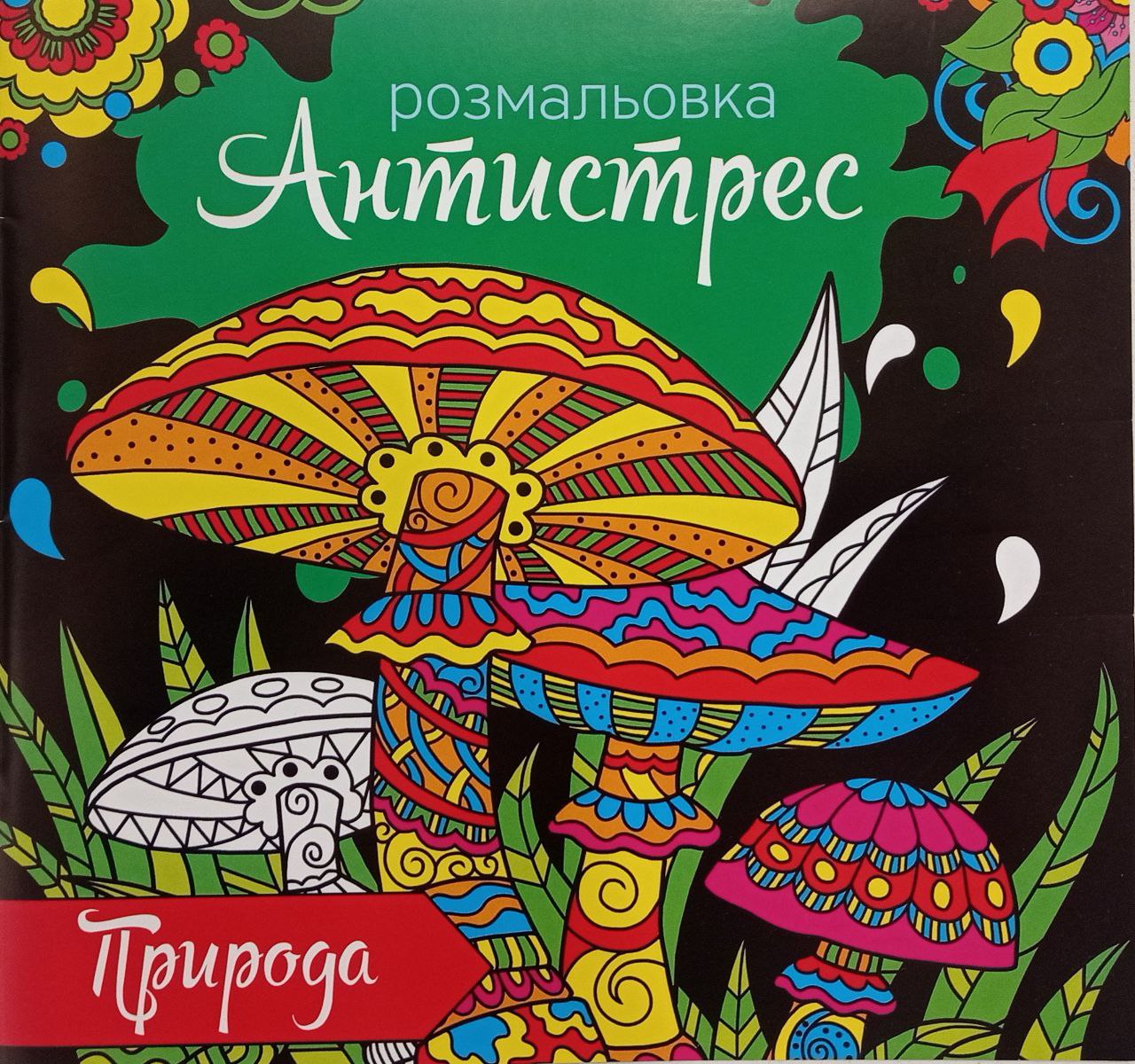 Розмальовка антистрес "Природа"