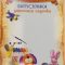 Диплом А4 № 83 Випускника дитячого садка