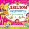Диплом випускниці першого класу