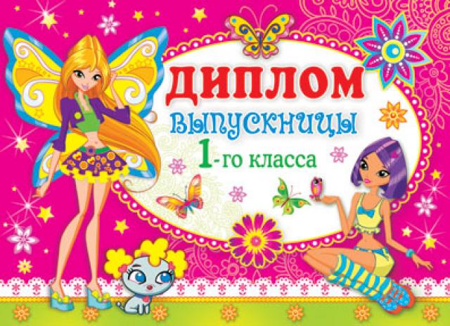 Диплом випускниці першого класу