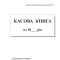 Касова книга самокопіювальна, А5, 100 арк., вертикальна