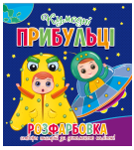 Розфарбовка для малечі з 12-ма наліпками-обличчями: Кумедні прибульці