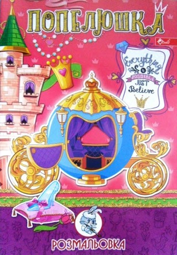 Розмальовка проста (А4, 8 сторінок) "Принцеси"