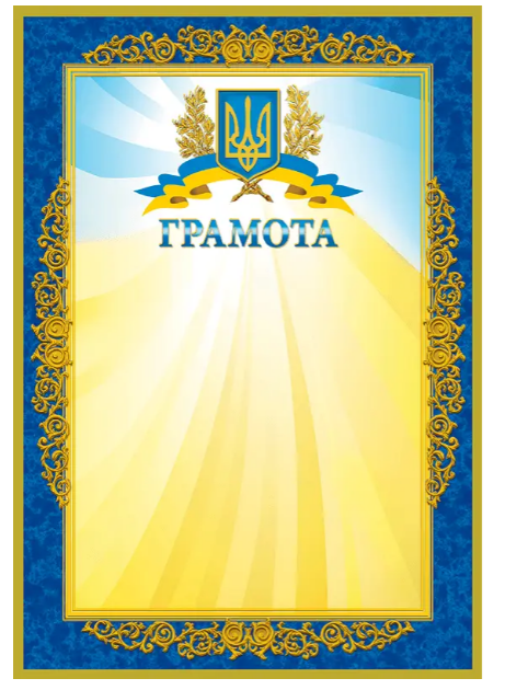 Грамота А-4 № 190 Офіційна 154567