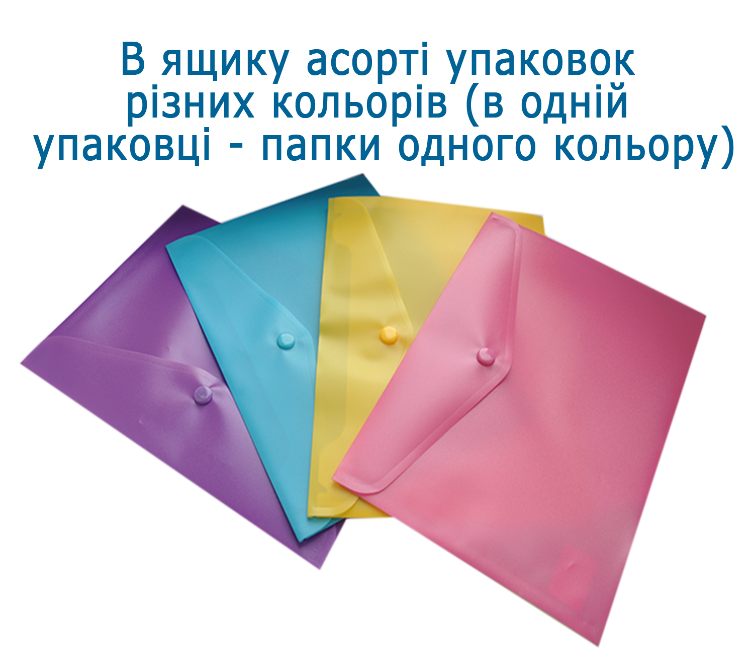 Папка-конверт, на кнопці, А5, глянцевий напівпроз.пластик, асорті