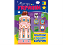 РОЗФАРБОВКА З КОЛЬОРОВИМИ КОНТУРАМИ: МІСТА ГЕРОЇ УКРАІНИ