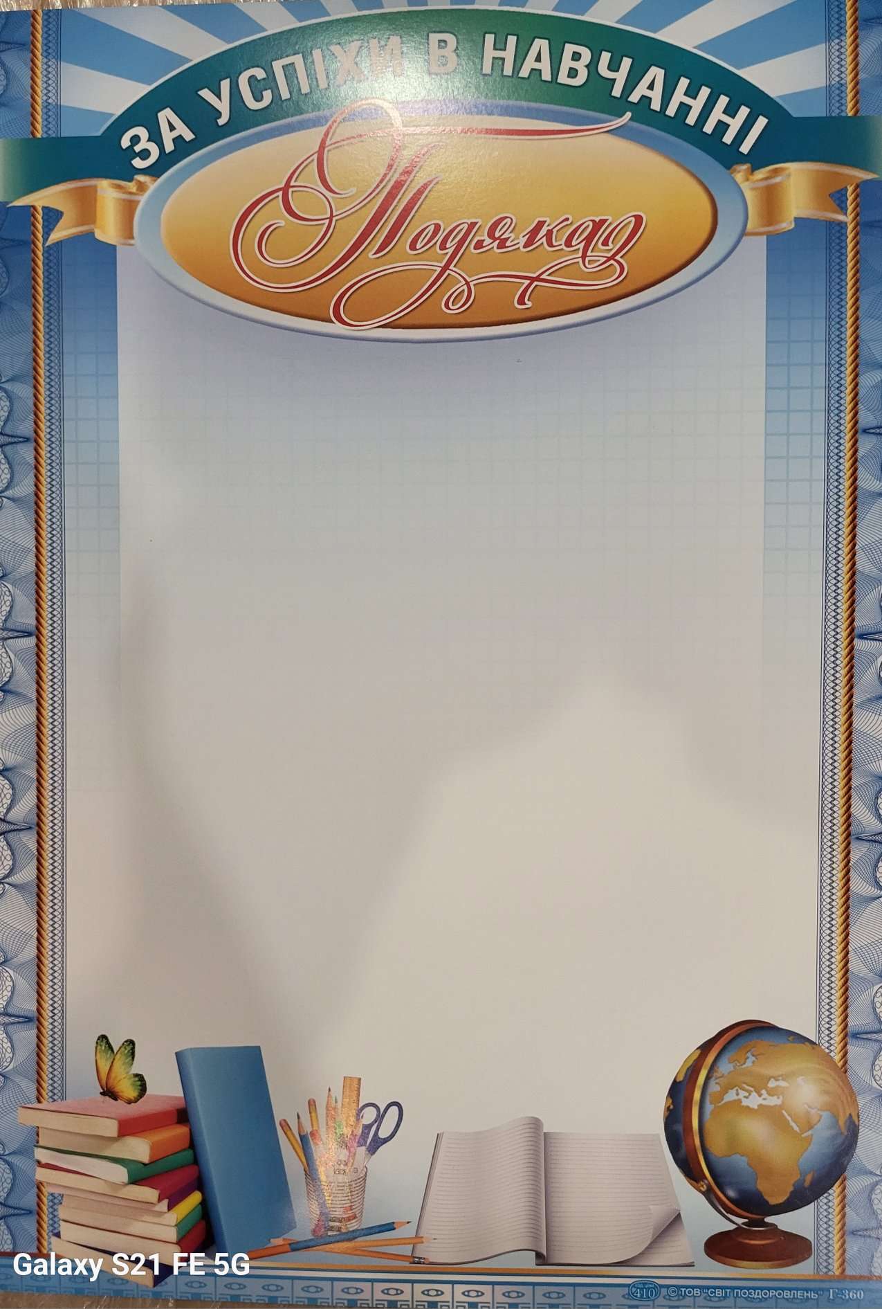 Подаяка за успіхи в навчанні Г-360