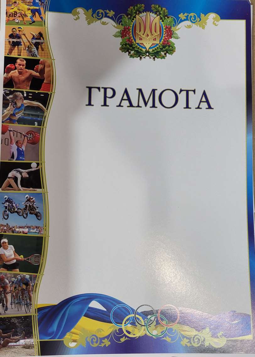 Грамота спортивна 30х20,5см