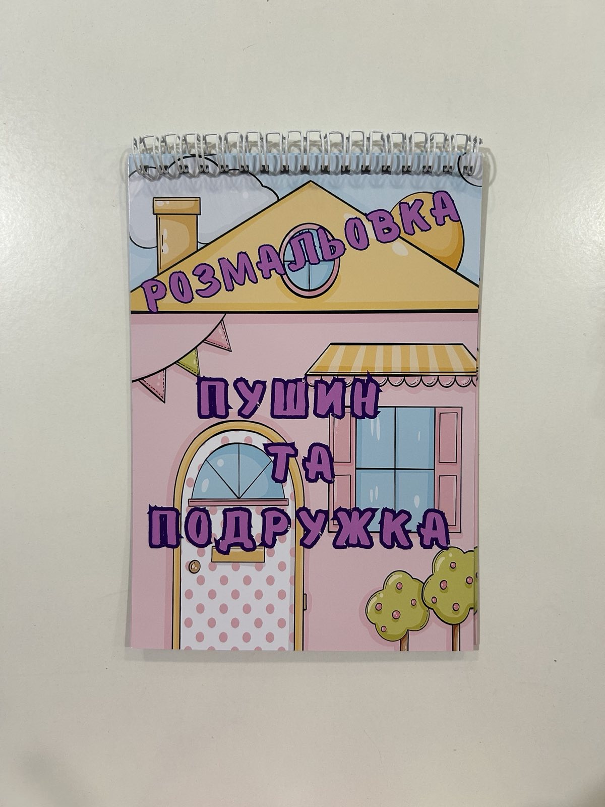 Розмальовка Пушин та подружка, А5, 8 аркушів, арт. 101016