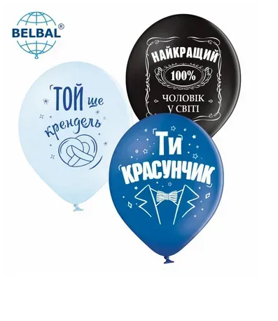 Латексні повітряні кульки 12" (30см). "Ти красунчик" асорті Belbal .