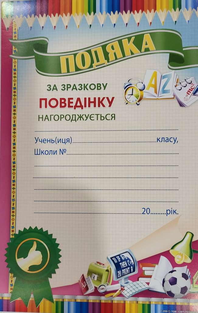 Подяка за зразкову поведінку Г-259 29,5смх21 см