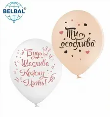 Кульки повітряні 12" (30см.) "Ти особлива" асорті BelBal 1шт 15691