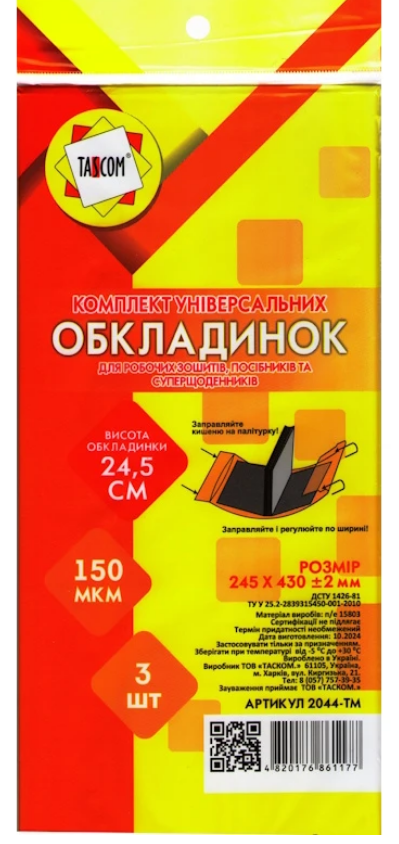 Обкладинки TASCKOM регульовані h=245мм 1 обкладинка (штука) 2044-ТМ