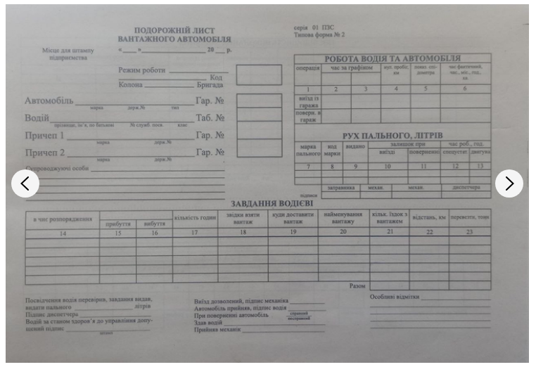 Подорожній лист вантажного автомобіля, газ, А4, 1+1, без нумерації