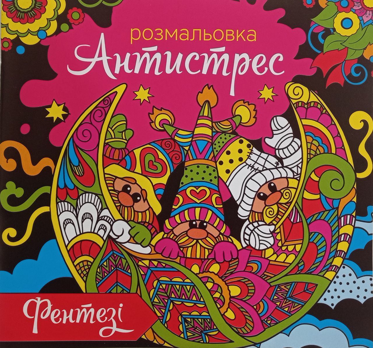 Розмальовка антистрес "Фентезі"
