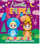 Розфарбовка для малечі з 12-ма наліпками-обличчями: Лісова вечірка