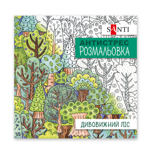 Розмальовка SANTI антистрес "Дивовижний ліс", 20 стор. 742912