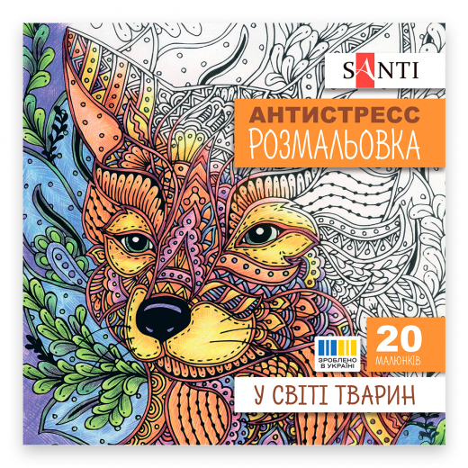 Розмальовка SANTI антистрес "У світі тварин", 20 стор. 742911