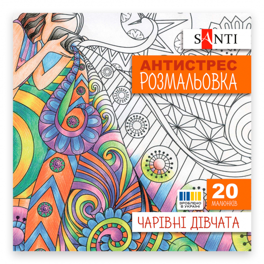 Розмальовка SANTI антистрес "Чарівні дівчата", 20 стор. 742907