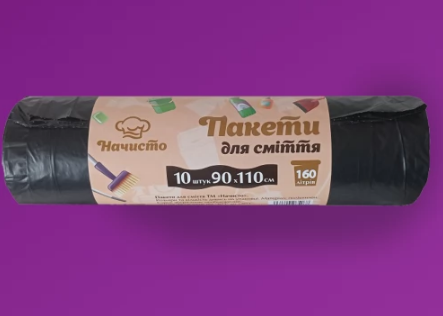 Пакети для сміття 160л*10шт 28 мкм чорні Начисто