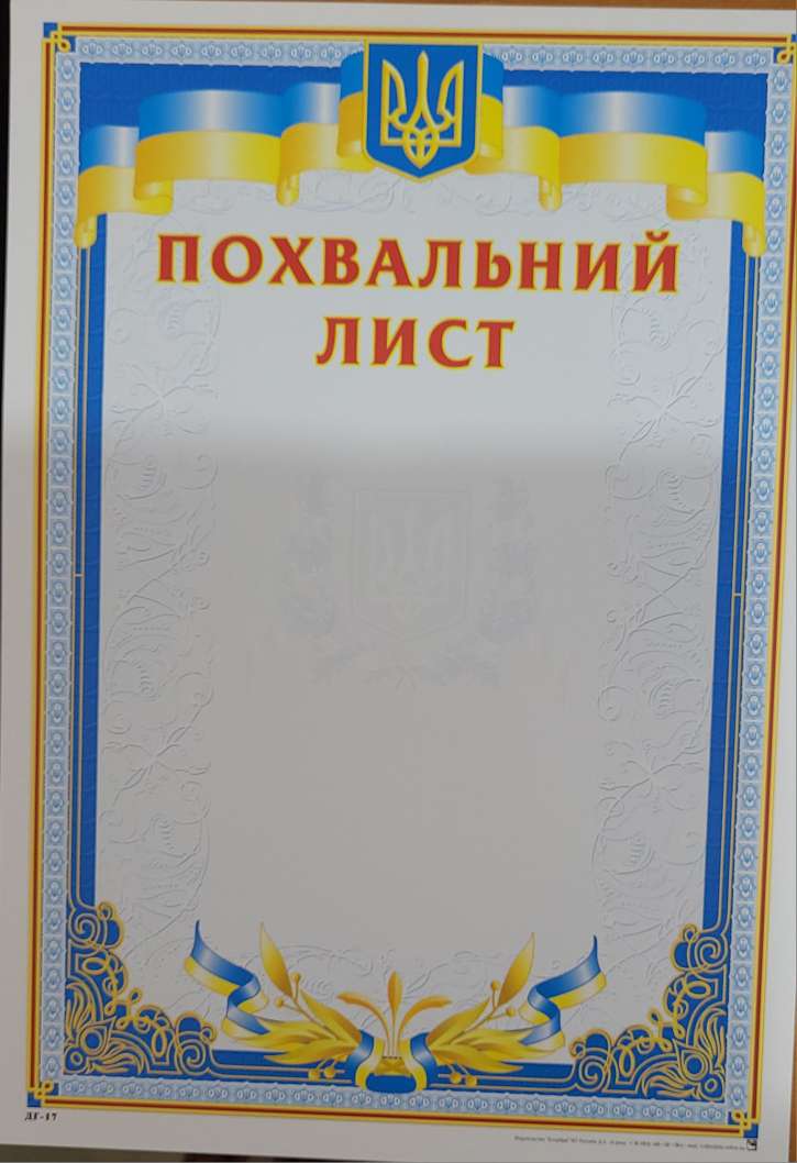 Похвальний лист тризуб ДГ-17