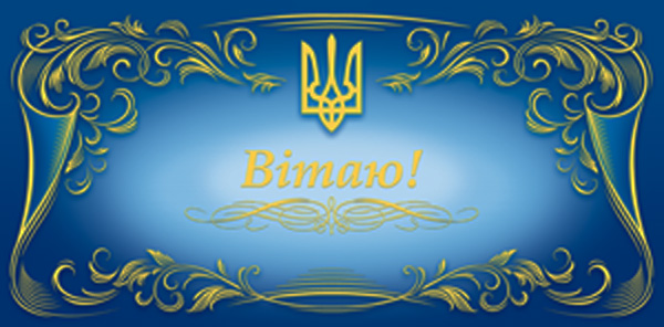 Листівка 2300 Вітаю "Герб" синя