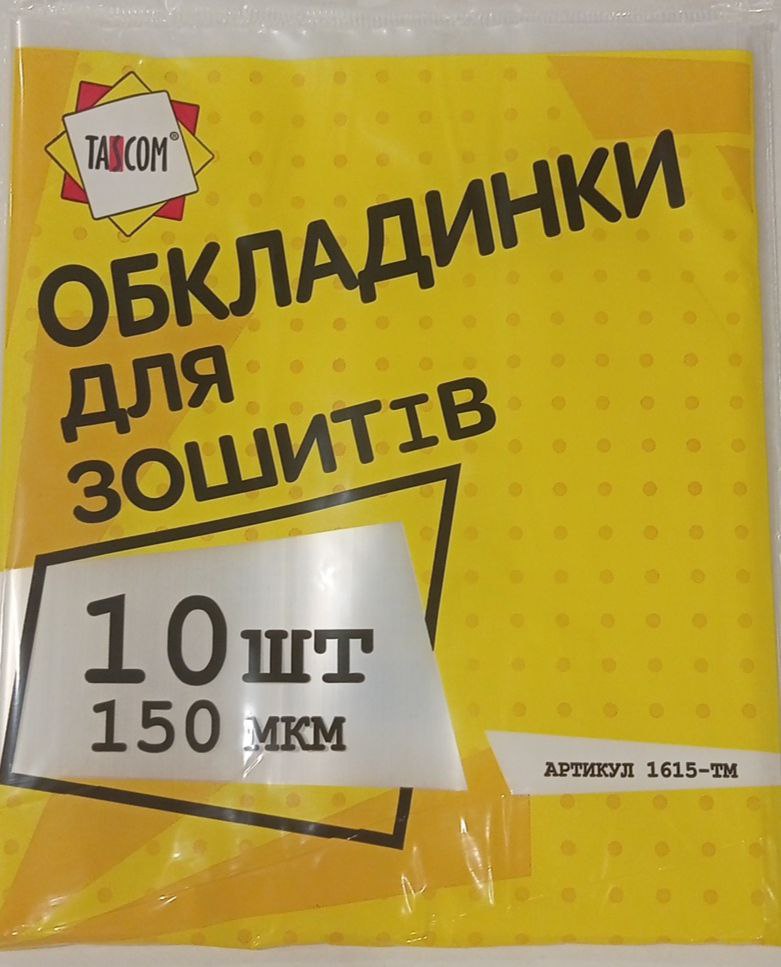 Обкладинки для зошитів 150мкм TASCOM  10шт/уп