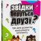 Карткова гра Strateg Звідки беруться друзі? (30238)