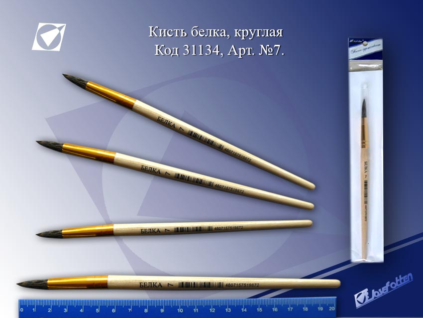 Кисть № 7 Белка круглая 7-S