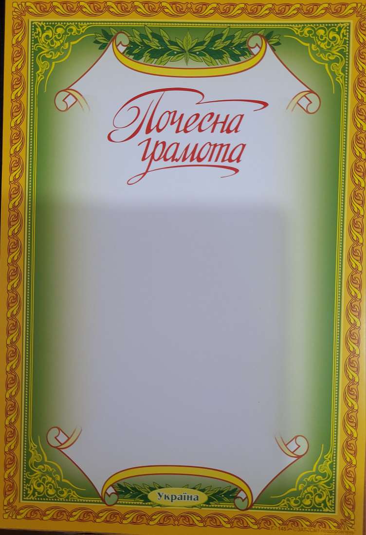 Грамота А4 почесна  Україна