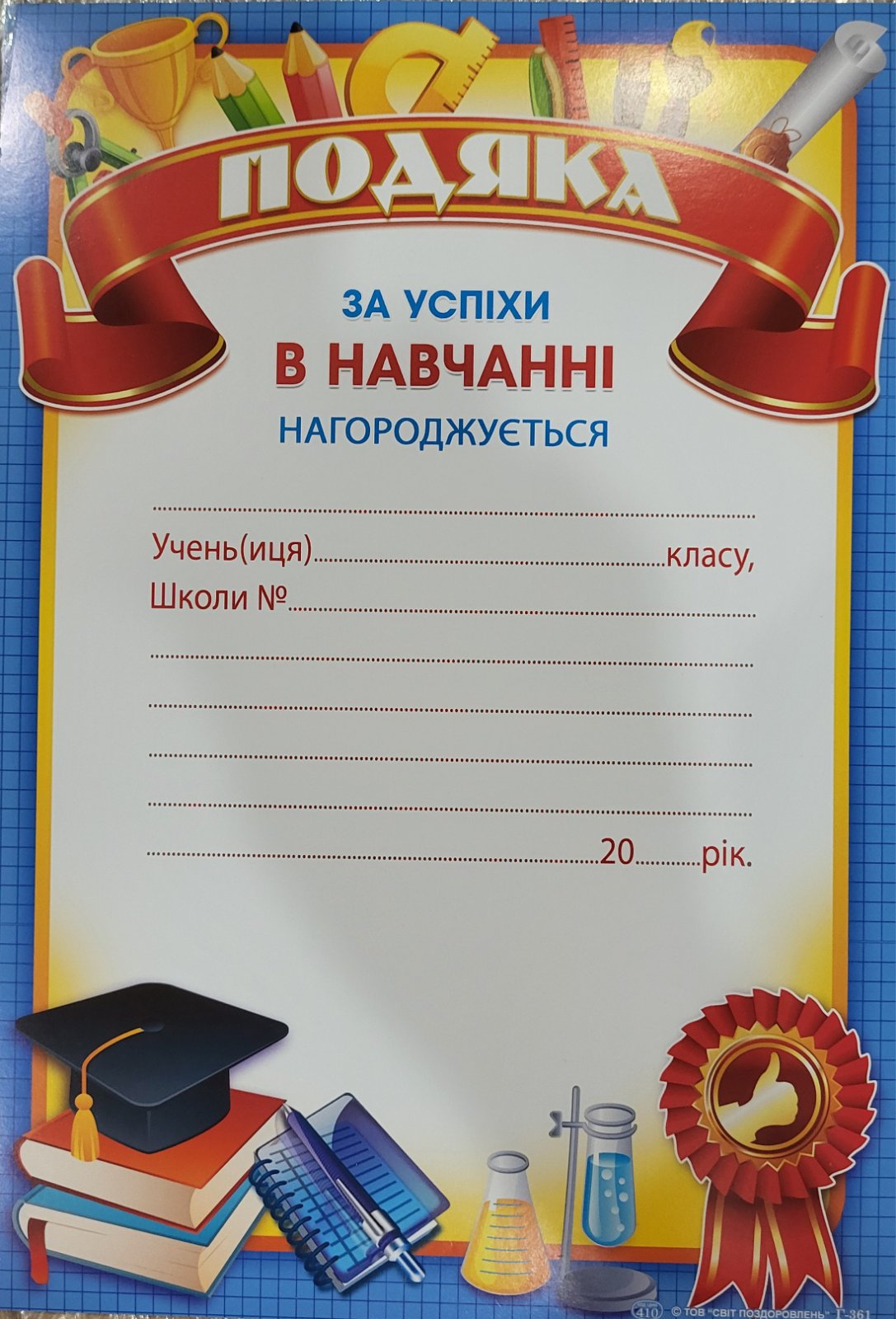Подяка за успіхи в навчанні