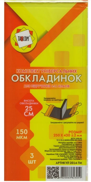 Обкладинки TASCKOM регульовані h=250мм 1обкладинка (штука) 2014-ТМ