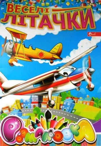 Розмальовка проста (А4, 8 сторінок) "Веселі літачки"