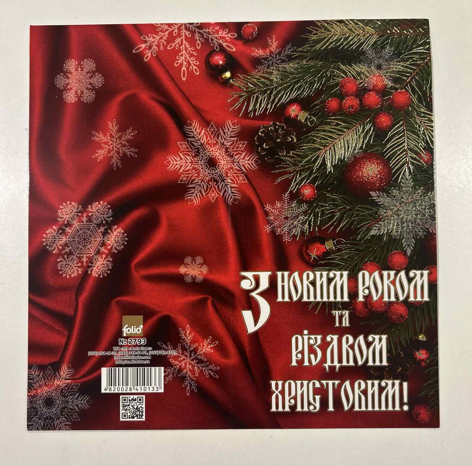 Листівка "З Новим роком та Різдвом Христовим!" євро формат