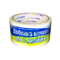 Клейка стрічка пак. 48мм x 35м, "Доброго вечора ми з України"