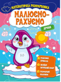 Малюємо-рахуємо Математична розфарбовка: Дроби