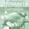 Контурні карти. Географія 6 кл НУШ
