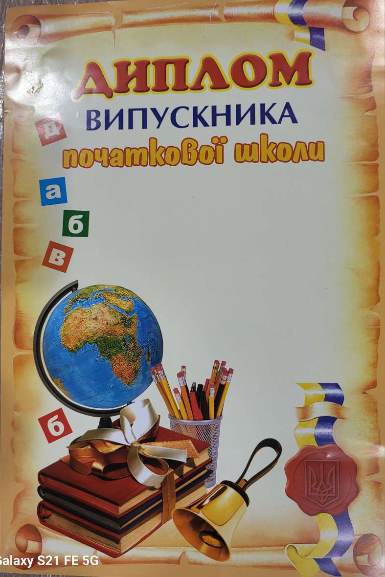 Диплом "Випускника початкової школи"