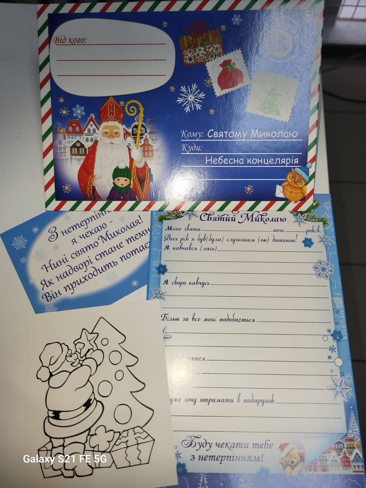 Лист Діду Морозу/Св. Миколаю микс