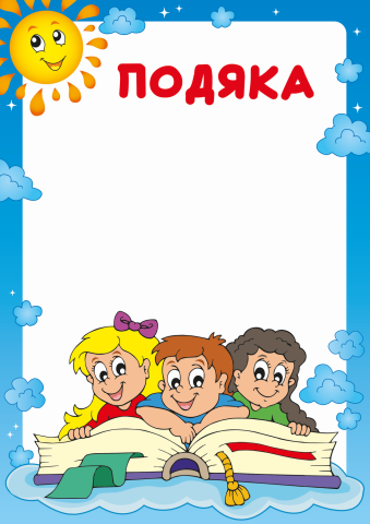 Бланк "Подяка" (Садочок)