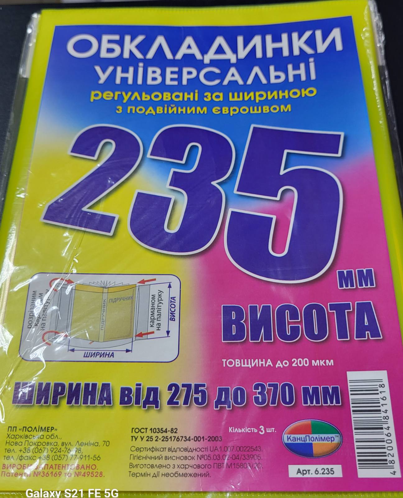 Обкладинка ПВХ універсальна, 200 мкм, 235 мм 6.235 Полімер