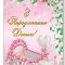 Листівка євроформат "З народженням доньки!", № 2459