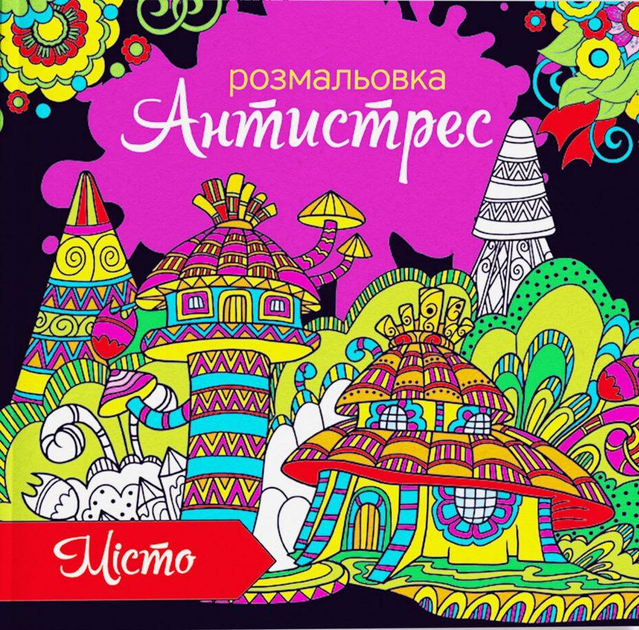 Розмальовка антистрес "Місто"  00002 U