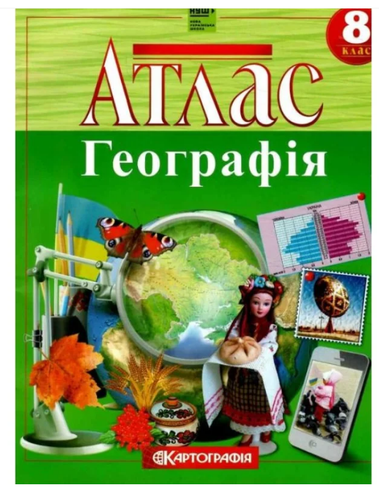Атлас. Географія 8 клас НУШ (Картографія) 2025 (189)